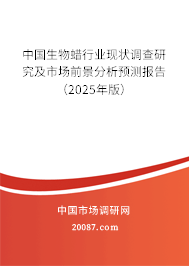 中国生物蜡行业现状调查研究及市场前景分析预测报告（2025年版）