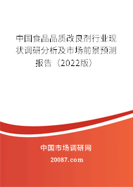 中国食品品质改良剂行业现状调研分析及市场前景预测报告（2022版）