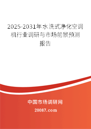 2025-2031年水洗式净化空调机行业调研与市场前景预测报告