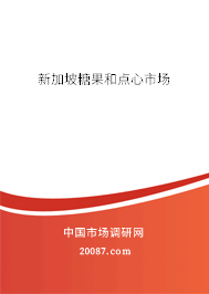 新加坡糖果和点心市场