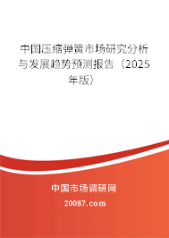 中国压缩弹簧市场研究分析与发展趋势预测报告（2025年版）