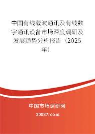 中国有线载波通讯及有线数字通讯设备市场深度调研及发展趋势分析报告（2025年）