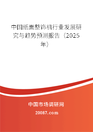 中国纸面整饰机行业发展研究与趋势预测报告（2025年）