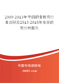 2009-2013年中国职业教育行业调研及2013-2018年发展趋势分析报告