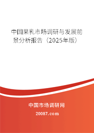 中国果乳市场调研与发展前景分析报告（2025年版）