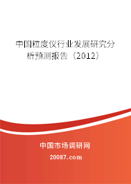 中国粒度仪行业发展研究分析预测报告（2012）