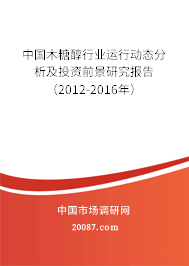 中国木糖醇行业运行动态分析及投资前景研究报告（2012-2016年）