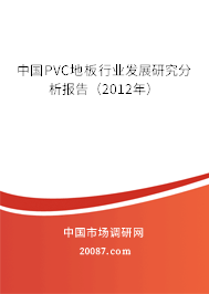 中国PVC地板行业发展研究分析报告(2012年) 中国PVC地板行业发展研究分析报告(2012年)