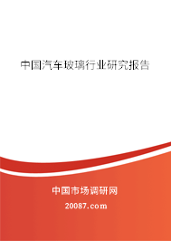 中国汽车玻璃行业研究报告 中国汽车玻璃行业研究报告