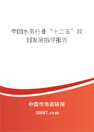 中国水务行业“十二五”规划发展指导报告