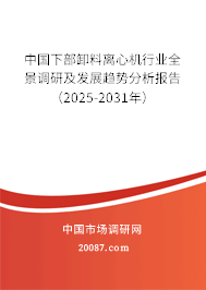 中国下部卸料离心机行业全景调研及发展趋势分析报告（2025-2031年）