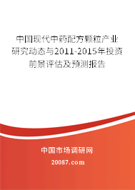 中国现代中药配方颗粒产业研究动态与2011-2015年投资前景评估及预测报告