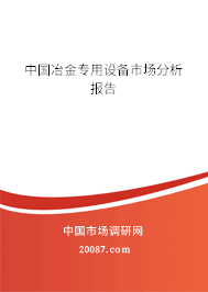 中国冶金专用设备市场分析报告