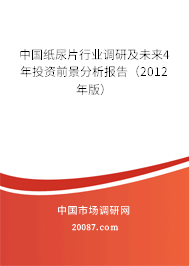 中国纸尿片行业调研及未来4年投资前景分析报告（2012年版）
