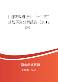 中国转载机行业“十二五”规划研究分析报告（2012版）