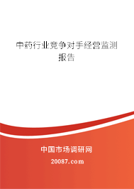 中药行业竞争对手经营监测报告