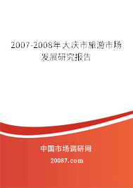 2007-2008年大庆市旅游市场发展研究报告
