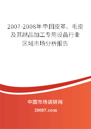 2007-2008年中国皮革、毛皮及其制品加工专用设备行业区域市场分析报告