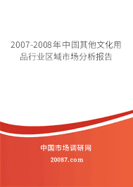 2007-2008年中国其他文化用品行业区域市场分析报告 2007-2008年中国其他文化用品行业区域市场分析报告