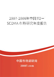 2007-2008年中国TD－SCDMA市场研究年度报告