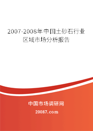 2007-2008年中国土砂石行业区域市场分析报告 2007-2008年中国土砂石行业区域市场分析报告