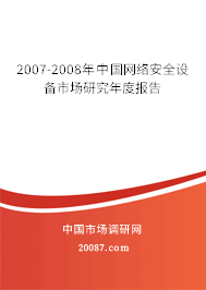 2007-2008年中国网络安全设备市场研究年度报告 2007-2008年中国网络安全设备市场研究年度报告