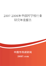 2007-2008年中国写字楼行业研究年度报告 2007-2008年中国写字楼行业研究年度报告