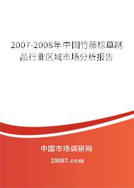 2007-2008年中国竹藤棕草制品行业区域市场分析报告