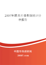 2007年模具行业数据统计分析报告 2007年模具行业数据统计分析报告