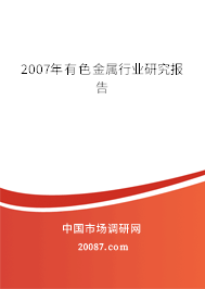 2007年有色金属行业研究报告