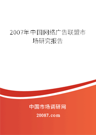 2007年中国网络广告联盟市场研究报告