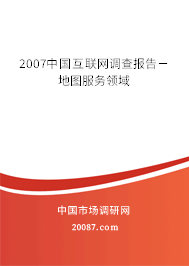 2007中国互联网调查报告－地图服务领域