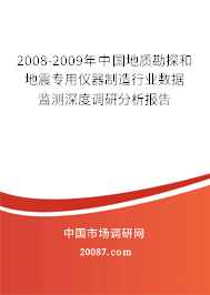 2008-2009年中国地质勘探和地震专用仪器制造行业数据监测深度调研分析报告 2008-2009年中国地质勘探和地震专用仪器制造行业数据监测深度调研分析报告