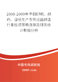 2008-2009年中国印刷、制药、日化生产专用设备制造行业投资策略选择及财务统计数据分析