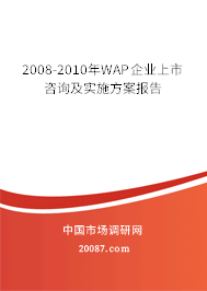 2008-2010年WAP企业上市咨询及实施方案报告 2008-2010年WAP企业上市咨询及实施方案报告