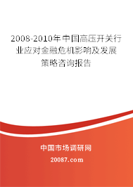 2008-2010年中国高压开关行业应对金融危机影响及发展策略咨询报告