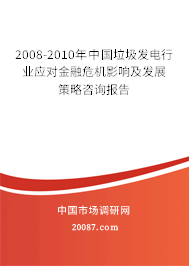 2008-2010年中国垃圾发电行业应对金融危机影响及发展策略咨询报告