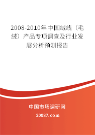 2008-2010年中国绒线（毛绒）产品专项调查及行业发展分析预测报告