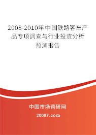 2008-2010年中国铁路客车产品专项调查与行业投资分析预测报告