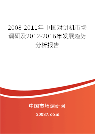 2008-2011年中国对讲机市场调研及2012-2016年发展趋势分析报告 2008-2011年中国对讲机市场调研及2012-2016年发展趋势分析报告