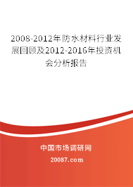2008-2012年防水材料行业发展回顾及2012-2016年投资机会分析报告