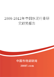 2008-2012年中国水泥行业研究趋势报告