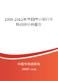 2008-2012年中国中小银行市场调研分析报告
