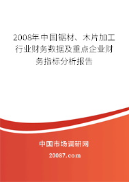 2008年中国锯材、木片加工行业财务数据及重点企业财务指标分析报告