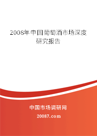 2008年中国葡萄酒市场深度研究报告 2008年中国葡萄酒市场深度研究报告