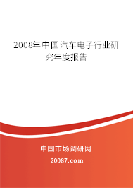 2008年中国汽车电子行业研究年度报告