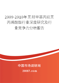 2009-2010年三羟甲基丙烷三丙烯酸酯行业深度研究及行业竞争力分析报告 2009-2010年三羟甲基丙烷三丙烯酸酯行业深度研究及行业竞争力分析报告