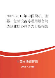 2009-2010年中国风机、衡器、包装设备等通用设备制造企业核心竞争力分析报告