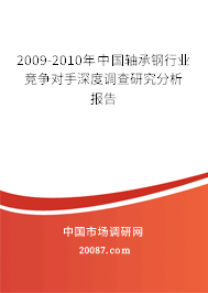 2009-2010年中国轴承钢行业竞争对手深度调查研究分析报告