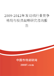 2009-2012年发动机行业竞争格局与投资战略研究咨询报告